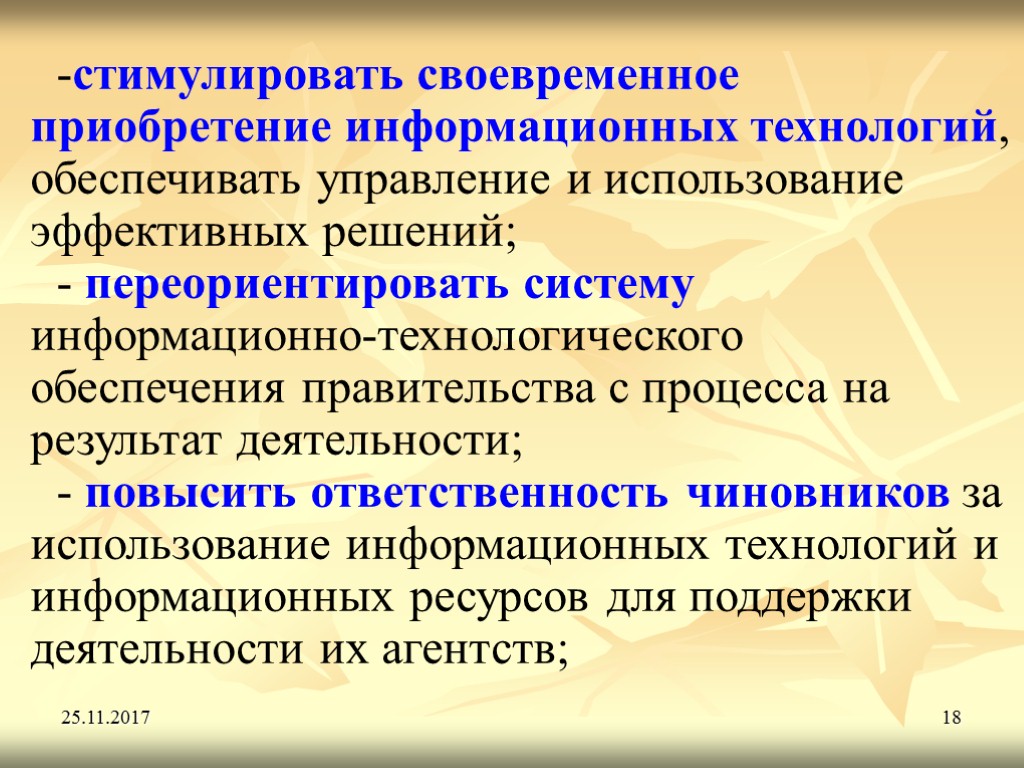 25.11.2017 18 -стимулировать своевременное приобретение информационных технологий, обеспечивать управление и использование эффективных решений; -